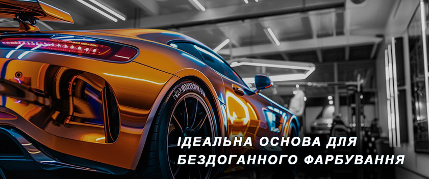Ідеальна основа для бездоганного фарбування