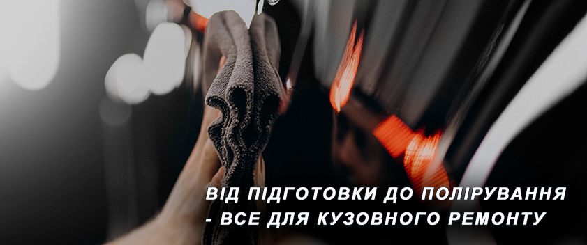 Від підготовки до фарбування - все для кузовного ремонту